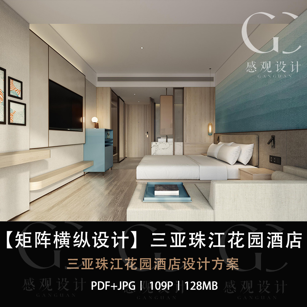 矩阵纵横设计三亚珠江花园酒店设计方案效果图pdf设计方案文本