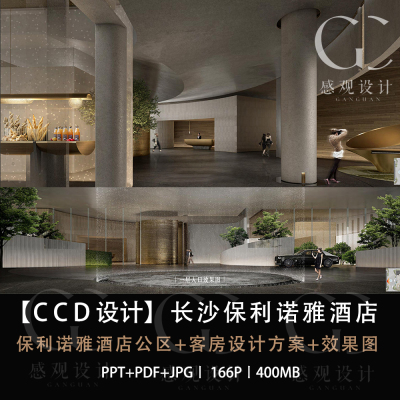 CCD设计长沙保利诺雅酒店设计方案效果图PPT设计方案文本