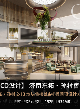 HWCD设计东拓孙村售楼部样板间设计方案效果图PPT设计方案文本