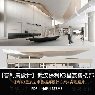 普利策设计武汉保利K3星宸售楼部设计方案效果图PDF设计方案文本
