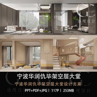 宁波华润仇毕架空层大堂设计方案效果图PPT设计方案文本