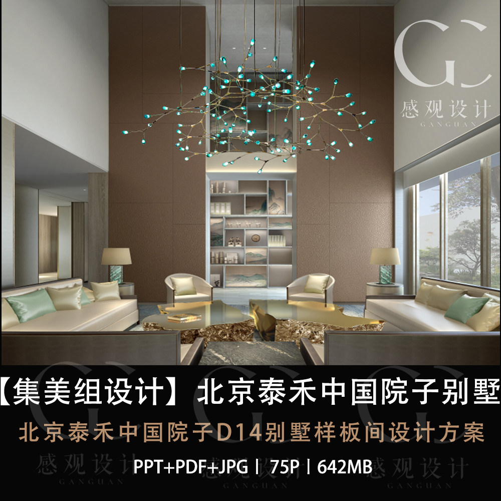 集美组设计泰禾中国院子别墅样板间设计效果图PPT设计方案文本