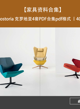 Prostoria 克罗地亚4套软装家具资料PDF合集