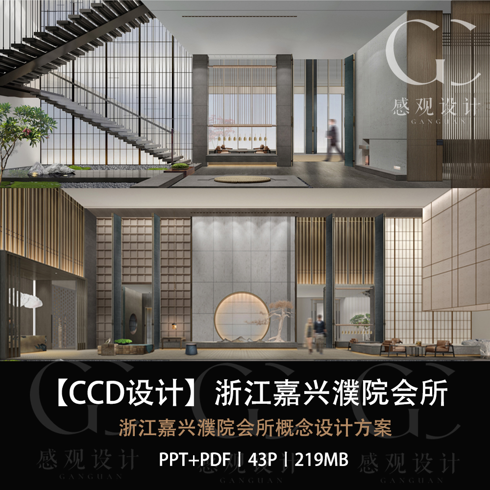 CCD设计浙江嘉兴濮院会所设计方案效果图PPT设计方案文本