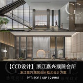 CCD设计浙江嘉兴濮院会所设计方案效果图PPT设计方案文本