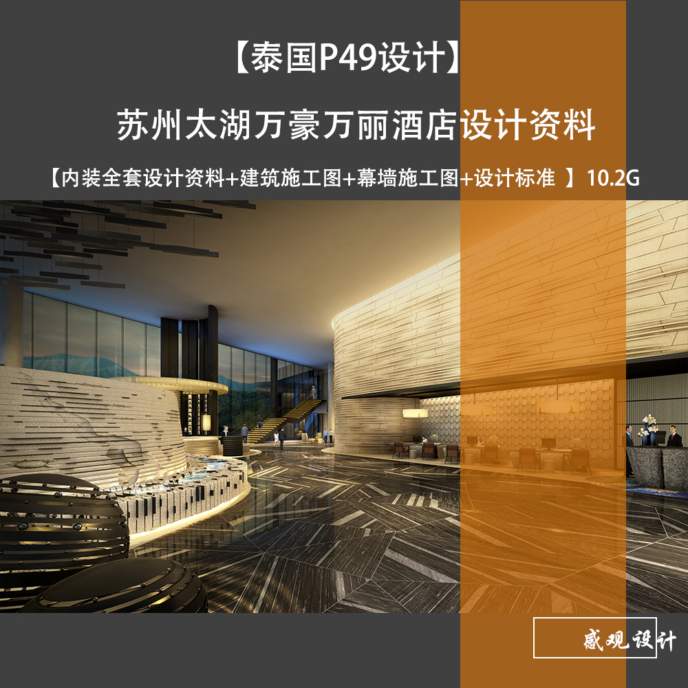 泰国P49设计苏州太湖万豪万丽酒店设计方案全套设计资料CAD施工图