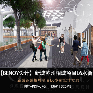 BENOY设计新城苏州相城L6水街设计方案效果图PPT方案文本
