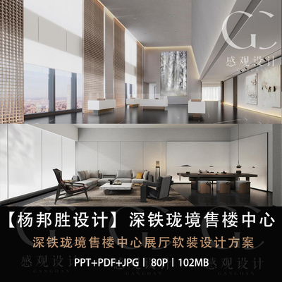 杨邦胜设计深铁珑境售楼部展厅软装设计方案效果图PPT设计方案文