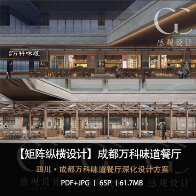 矩阵纵横设计成都万科味道餐厅设计方案效果图PDF设计方案文本
