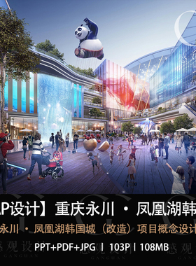 PLAP设计重庆永川凤凰湖韩国城项目设计方案效果图PPT方案文本
