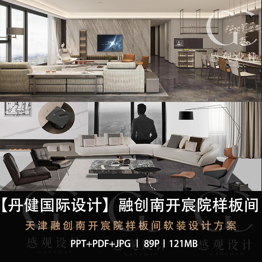 丹健国际设计融创南开宸院样板间软装设计方案效果图PPT方案文本