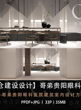 东仓建设设计哥弟贵阳眼科医院室内设计方案效果图PDF方案文本