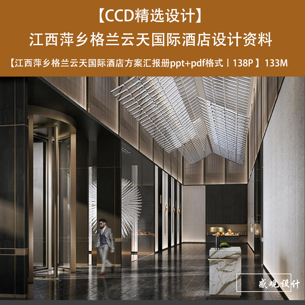 ccd设计江西萍乡格兰云天国际酒店设计方案汇报ppt文本