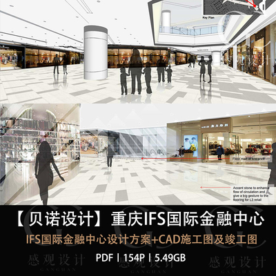 BENOY贝诺设计重庆IFS国际金融中心设计方案PDF方案文本CAD施工图