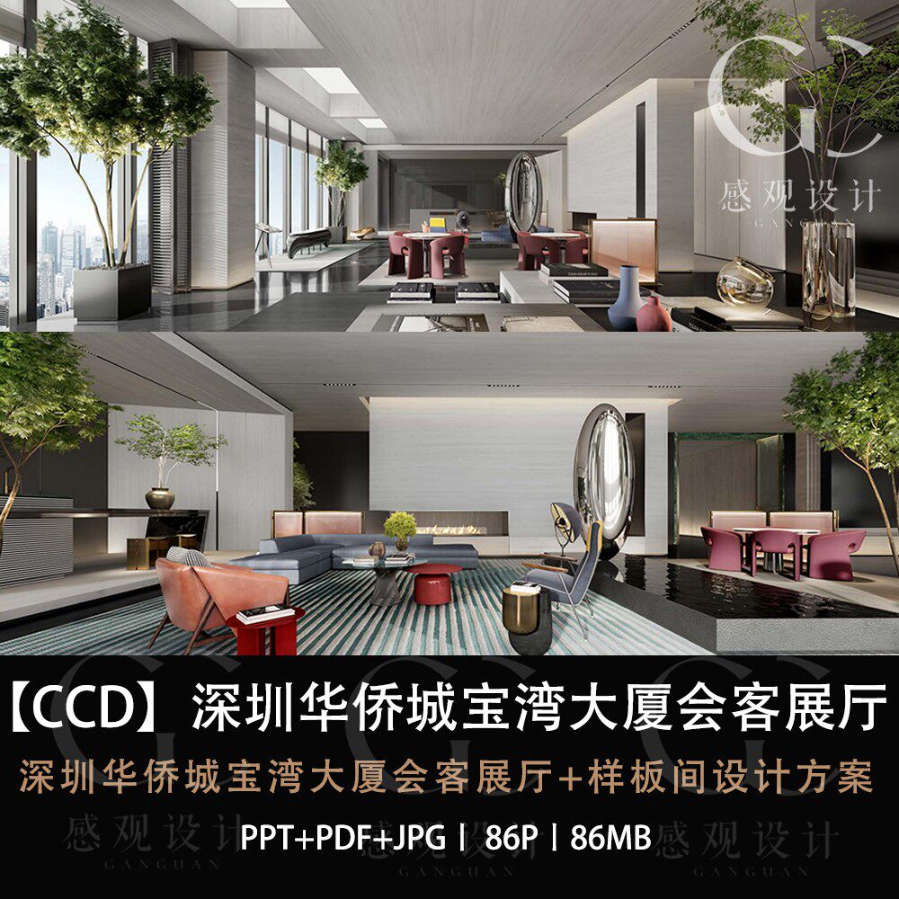CCD设计深圳华侨城宝湾大厦样板间设计方案效果图PPT设计方案文本