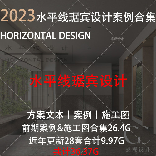 2023近期整理水平线琚宾设计酒店会所豪宅样板间设计方案文本合集