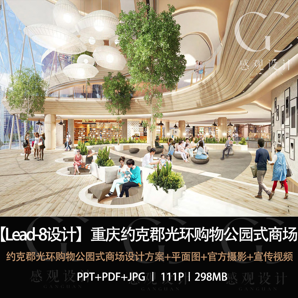 lead8设计重庆约克郡光环公园式商场设计方案效果图ppt方案文本