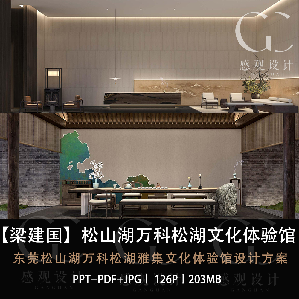 梁建国设计万科松湖雅集文化体验馆设计方案效果图PPT设计文本