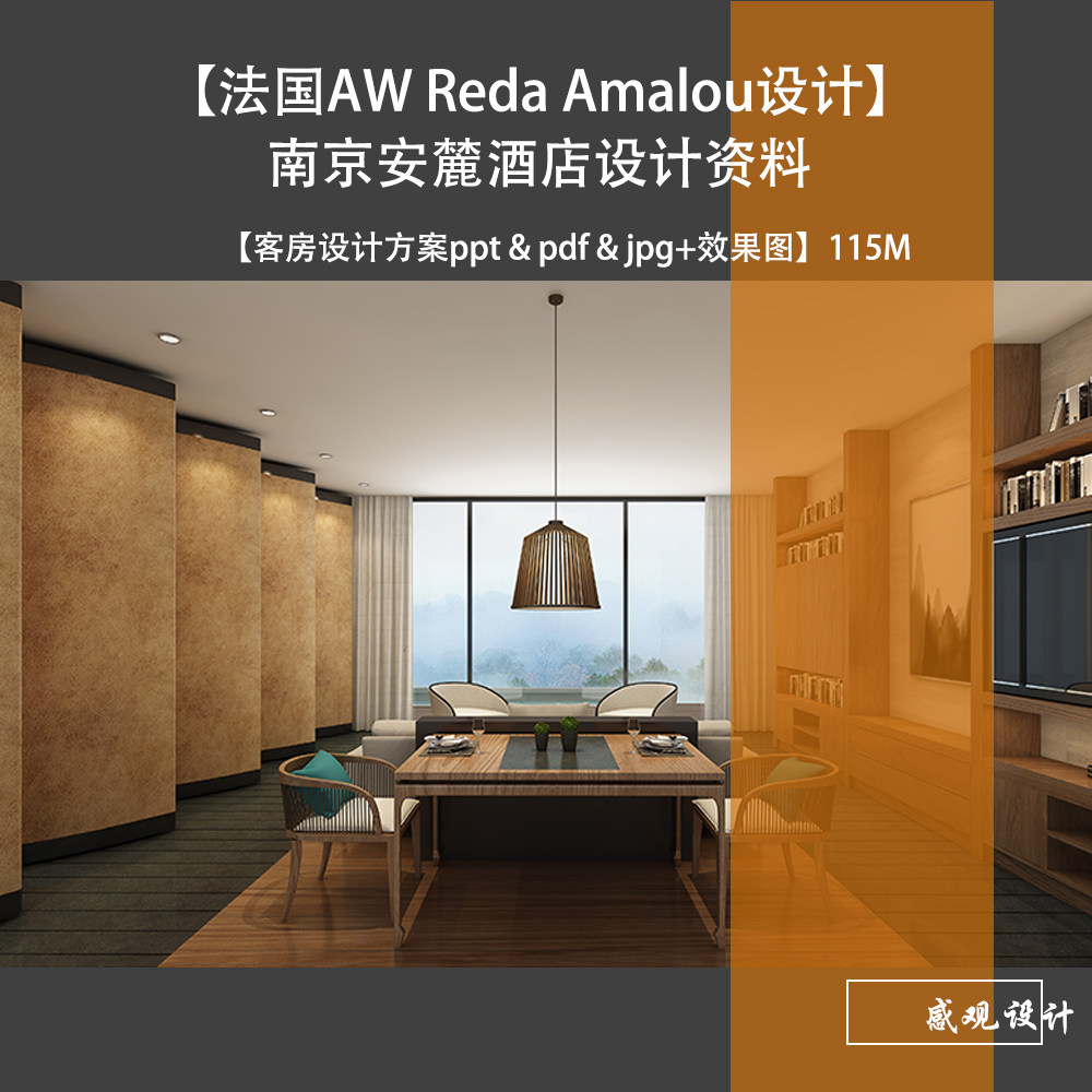 法国 reda amalou设计南京安麓酒店客房设计客房方案ppt效果图