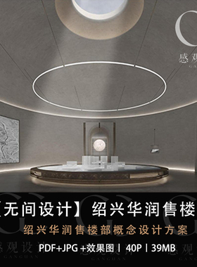 无间设计绍兴华润售楼处设计方案效果图PDF设计方案文本