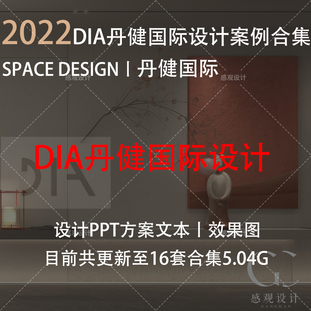 2023近期整理DIA丹健国际设计酒店样板间设计方案文本施工图合集