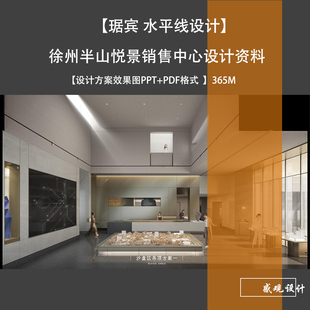 水平线琚宾设计徐州半山悦景销售中心室内设计方案文本PPT效果图