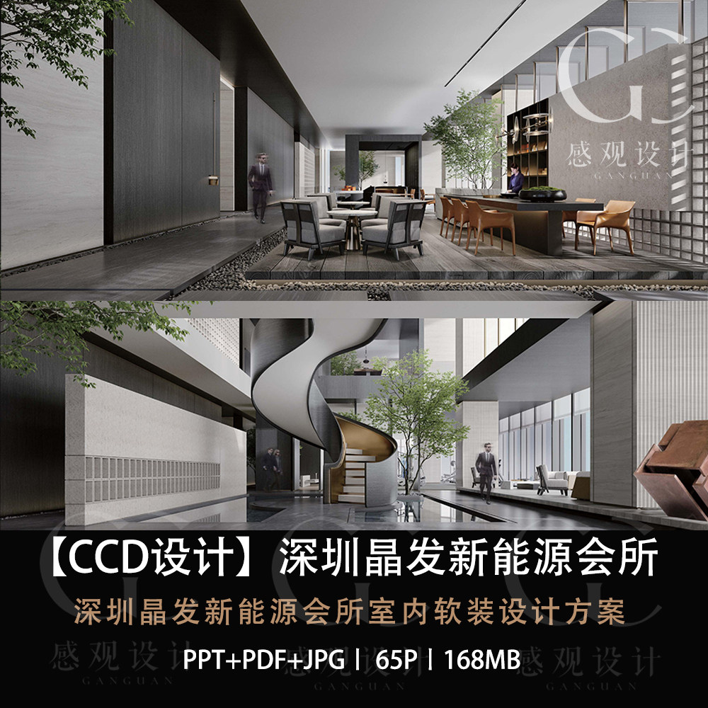 CCD设计深圳晶发新能源会所软设计素材/源文件