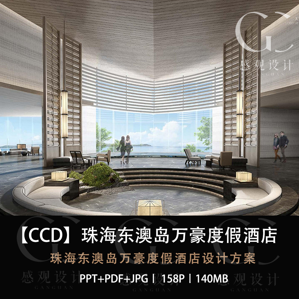 CCD设计珠海东澳岛万豪度假酒设计素材/源文件