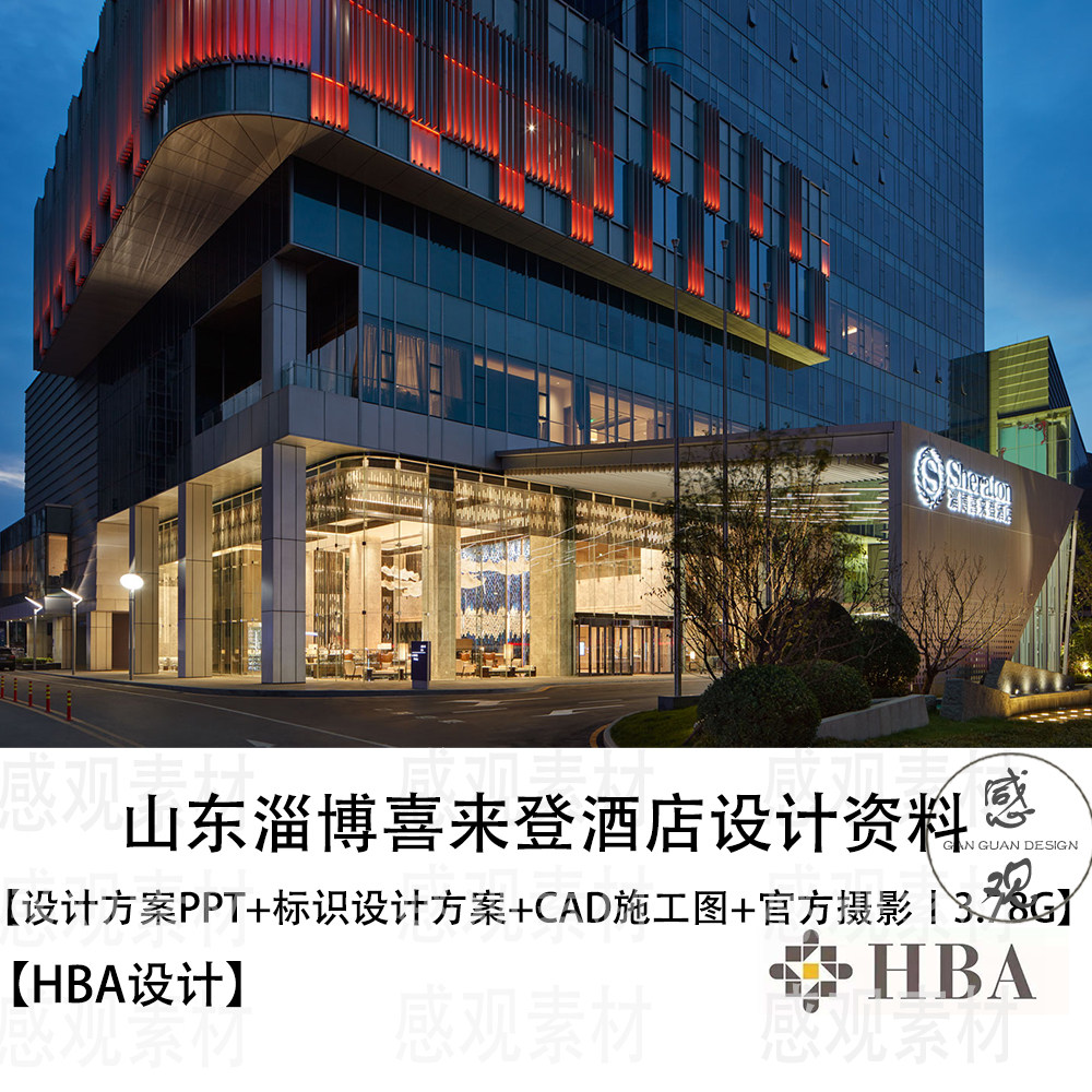 HBA设计山东淄博喜来登酒店设计资料设计方案PPT施工图官方摄影