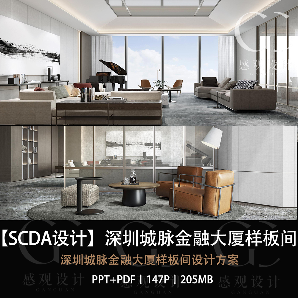 SCDA设计深圳城脉金融大厦样板间设计方案效果图ppt设计方案文本