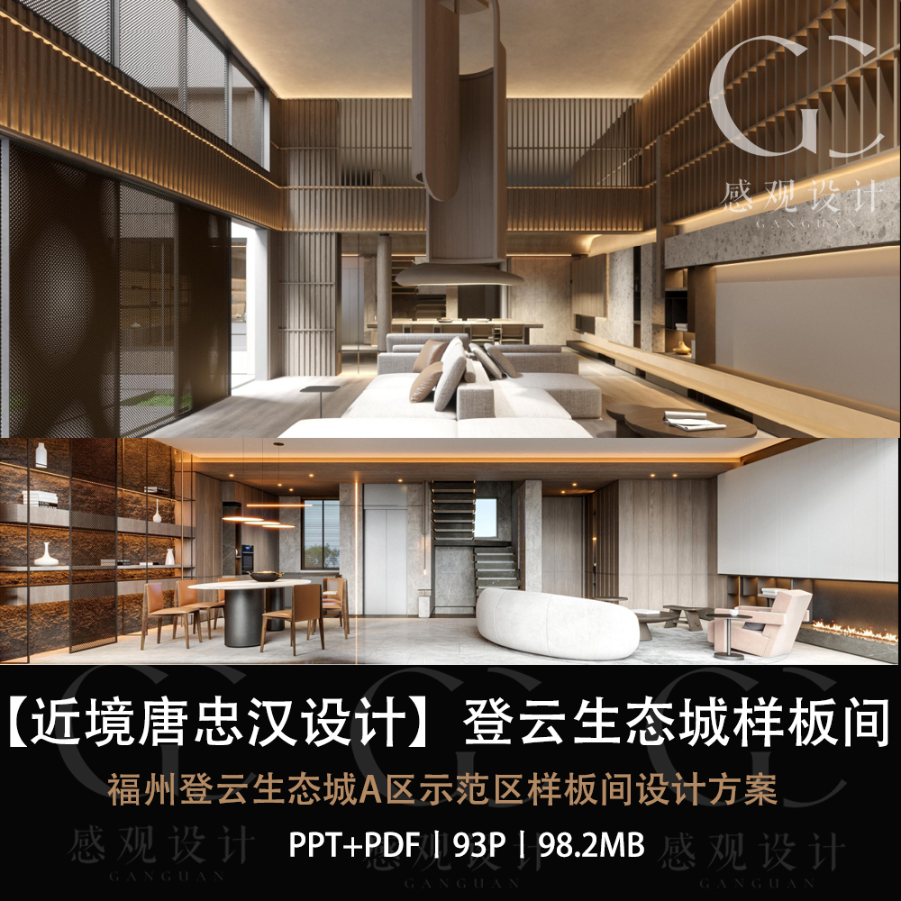 近境唐忠汉设计登云生态城样板间设计方案效果图PPT设计方案文本