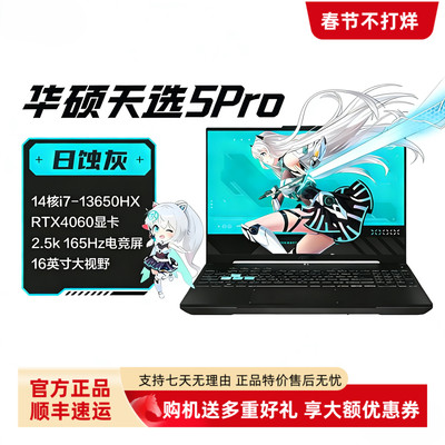 华硕天选4/5Pro满血4070酷睿i9学生设计电竞游戏16寸大屏新款电脑
