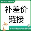 差价连接-差多少补多少