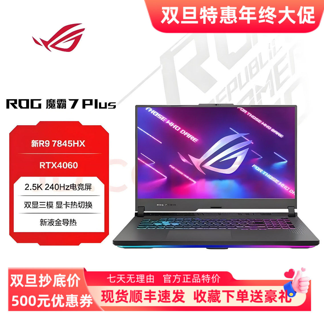 ROG/玩家国度 魔霸7 Plus R9 7845HX/RTX4060/RTX4080超能版 新锐