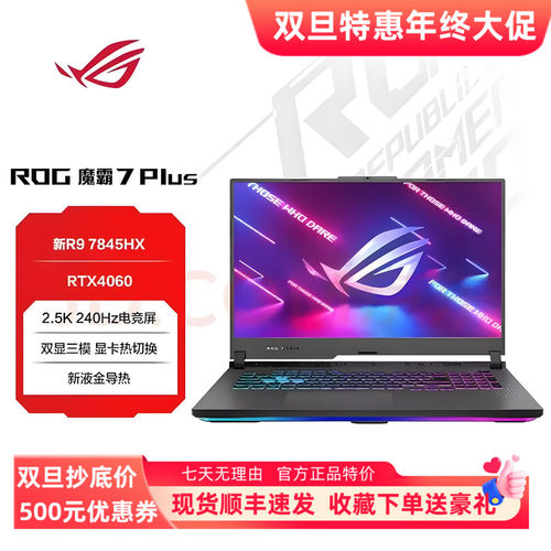 ROG/玩家国度 魔霸7 Plus R9 7845HX/RTX4060/RTX4080超能版 新锐