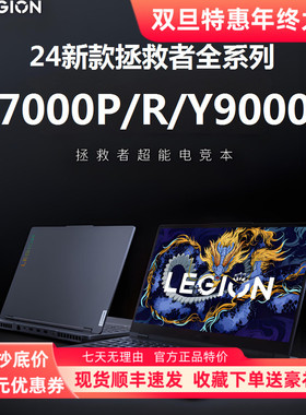 Lenovo联想拯救者24新款R7000/Y7000P电竞25款Y9000P学生设计电脑
