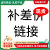 差价连接-差多少补多少