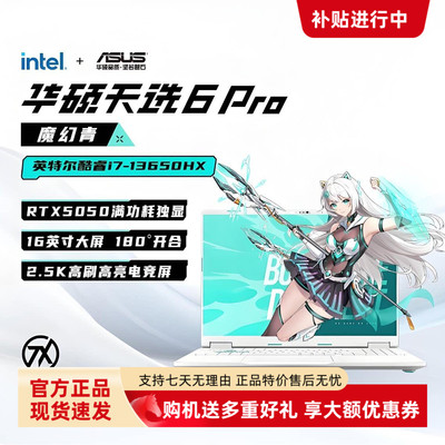 Asus/华硕25新款天选6Pro / 天选5Pro高端电竞学生设计娱乐笔记本