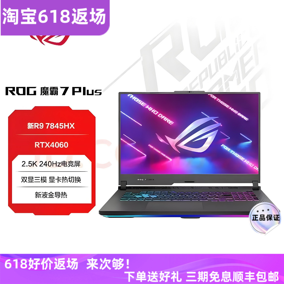 ROG/玩家国度 魔霸7 Plus R9 7845HX/RTX4060/RTX4080超能版 新锐