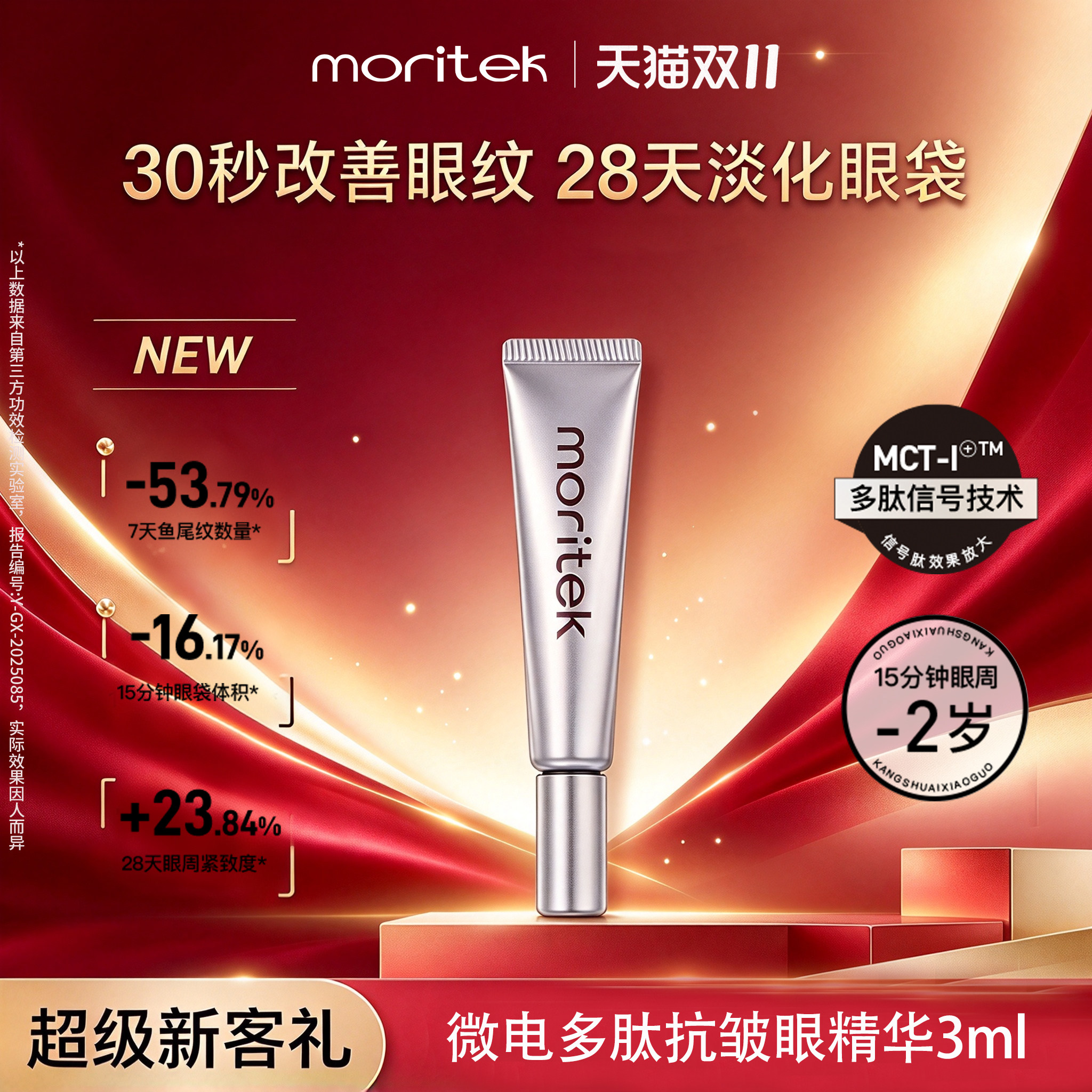 Moritek紧致提拉抗皱眼部精华3ml