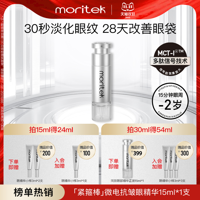 moritek提拉紧致抗皱多肽眼精华