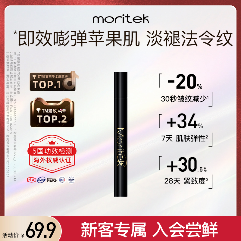 【顺手带一件】moritek紧致提拉精华喷雾淡化法令纹抗衰老单支3ml