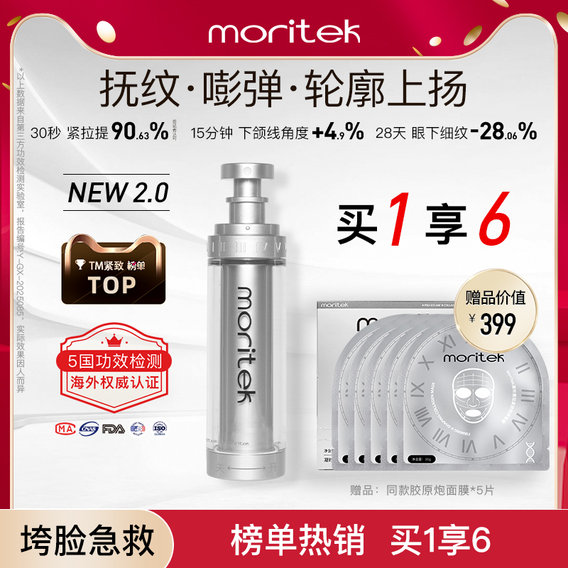 moritek提拉紧致v脸抗皱精华喷雾