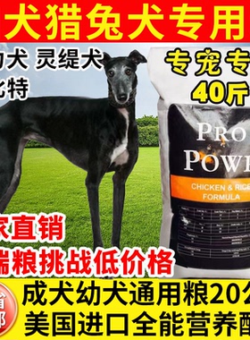 细狗猎犬专用狗粮惠比特格力灵缇牧羊犬大包装40斤通用型成幼犬粮