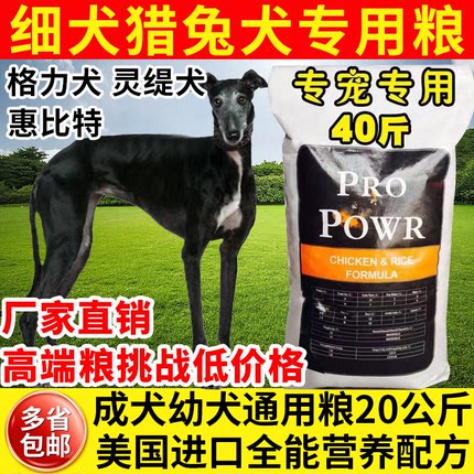 细狗猎犬专用狗粮惠比特格力灵缇牧羊犬大包装40斤通用型成幼犬粮