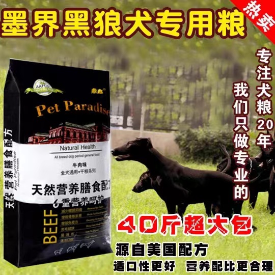 墨界黑狼犬专用天然狗粮40斤大包装通用型牛肉味包邮成犬粮幼犬粮