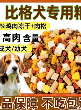 比格犬专用狗粮40斤幼犬成犬通用型大包装猎犬猎兔犬粮10斤452222