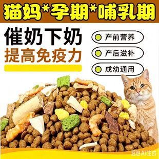 孕猫专用猫粮产前产后催奶下奶母猫猫妈妈哺乳期专用粮冻干满月后