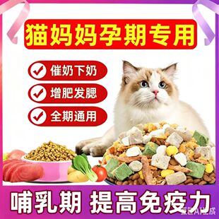 孕猫专用猫粮产前产后催奶下奶母猫猫妈妈专用粮冻干月子二满月后