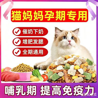 孕猫专用猫粮产前产后催奶下奶母猫猫妈妈专用粮冻干月子二满月后